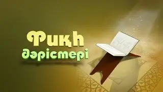 Фиқһ дәрісі, Зекет. Зекет беру кімдерге парыз? (98 дәріс)