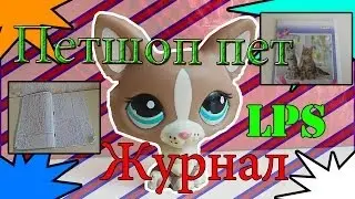 Lps: Школьный журнал!