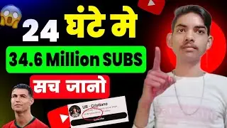 😲 24 घंटे में 34 Million Subs || Cristiano Ronaldo Youtube Channel || With Proof 🤫