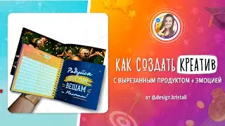 Креатив с вырезанным продуктом из бумаги + тематическая эмоция для ЦА