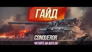 Отличный бой на Conqueror , гайд как брать мастера)