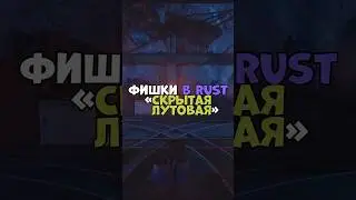 ⚡️Фишки в RUST «Скрытая лутовая» 