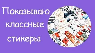 Добрые стикеры |  Показываю классные наклейки | Наклейки