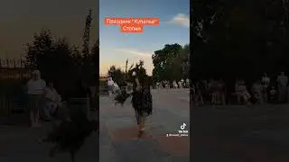 Купалье г. Столин