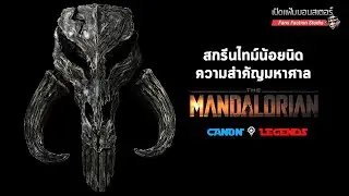 Mythosaur ปริศนาสัตว์ยักษ์คู่บ้านคู่เมืองแมนดาลอร์ I The Mandalorian 👹 เปิดแฟ้มมอนสเตอร์ 👹