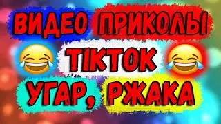 ЛУЧШИЕ ПРИКОЛЫ СМЕХ УГАР ЮМОР СМЕХ ДО СЛЁЗ СМЕШНЫЕ ВИДЕО