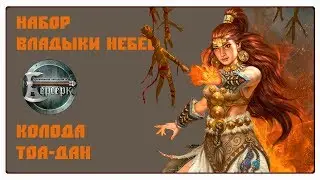 Берсерк: Владыки Небес - Колода Тоа-дан