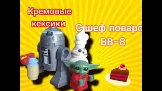 Кремовые кексики с шеф поваром BB-8