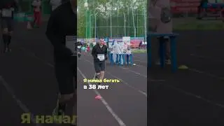 Как начать бегать