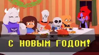 С Новым Годом! | Анимация Undertale | Озвучка на русском