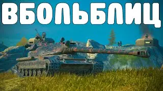 В БОЛЬ БЛИЦ #190 / В чём сила, тяж? / WoT Blitz KRUPA