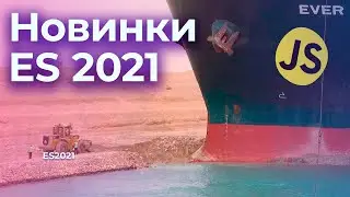 Интересные фичи EcmaScript 2021 (ES2021) — подкаст «Суровый веб»