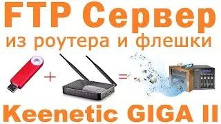 NAS (FTP сервер) из Keenetic GIGA II и USB флешки