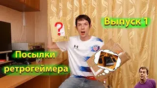 Распаковка посылок ретрогеймера - Выпуск 1