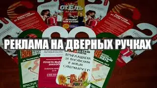 РЕКЛАМА НА ДВЕРНЫХ РУЧКАХ ра-москва.ру