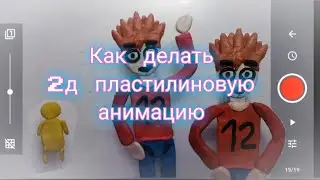 как делать 2д пластилиновые анимации(пластилиновая анимация)
