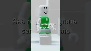 скорее жарко чем тепло. #roblox #роблкс #роблокс #погода