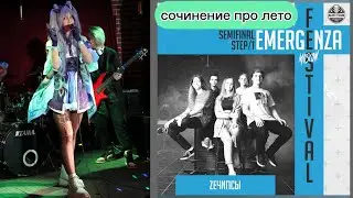 ZEчипсы - Сочинение про лето (Emergenza 1/2 final 2023)