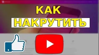 Как Накрутить Лайки в Ютубе 2023? \ РАСКРУТКА 2023.