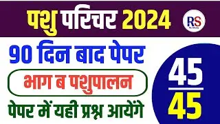 Pashu Paricharak Online Classes 2024|pashu parichar live classes 2024|Pashu Paricharak model paper