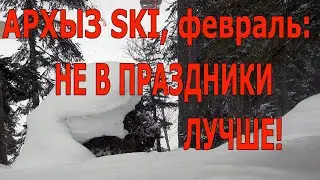 Архыз ski, февраль: не в праздники лучше!