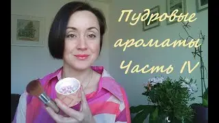 Ароматы с нотой пудры, пудровые ароматы, часть IV