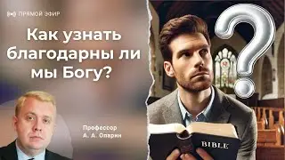 Как узнать благодарны ли мы Богу? | Алексей Опарин