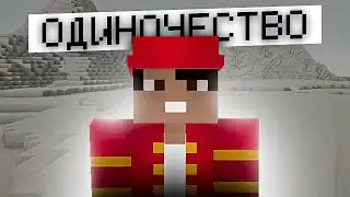 Один в Мире Майнкрафт: Как Одиночество Меняет Игровой Опыт
