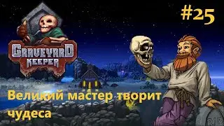 Graveyard Keeper  /Великий мастер творит чудеса / #25