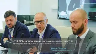 «ТМХ ПРО»: II международная конференция «Локомотивы и услуги для промышленных предприятий»