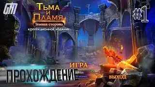 Тьма и пламя 3: Тёмная сторона. Коллекционное издание. Прохождение #1