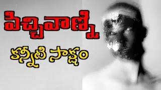 కన్నీటి సాక్షం బాబన్న గారు7901278127