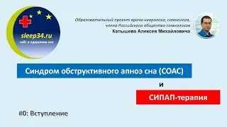 #0: Введение | СОАС и СИПАП-терапия