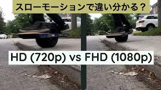 HD (720p) vs FHD (1080p) スローモーションで画質の違い分かる？画質比較
