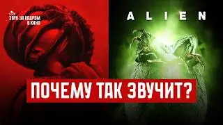 ЧУЖОЙ | ЗВУК ПУГАЕТ УЖЕ 45 ЛЕТ?