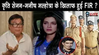 कृति सेनन मनीष मल्होत्रा पर लीगल एक्शन लेंगे ताजदार अमरोही, FIR के बाद होगी सजा..?