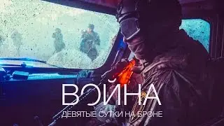 ВОЙНА: Девятые сутки на броне.