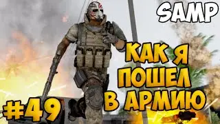 SAMP #49 - КАК Я ПОШЕЛ В АРМИЮ