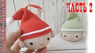 Игрушка новогодняя амигуруми Шар на елку эльф часть 2