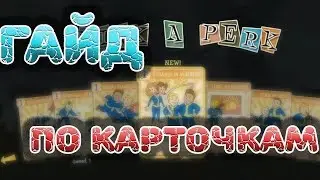 FALLOUT 76. Гайд. Какие карточки уровней лучше открывать и что они дают