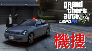 【LSPDFR日本警察】機動捜査隊で勤務‼職質したら銃撃戦発生⁉【ゆっくり実況】