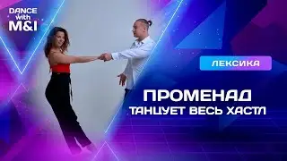 Променад (свич) танцует весь ХАСТЛ.