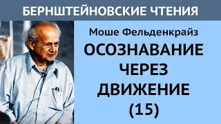Осознавание через движение. Встреча 15