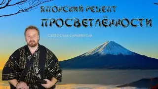 Японский рецепт просветлённости.