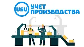 Легкая программа для производства USU