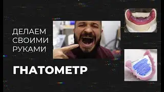 КАК СДЕЛАТЬ ГНАТОМЕТР СВОИМИ РУКАМИ