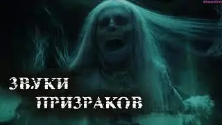 SOUND OF GHOST !!! 30 MINUTES OF FEAR !!! SCARE ALL !!!
