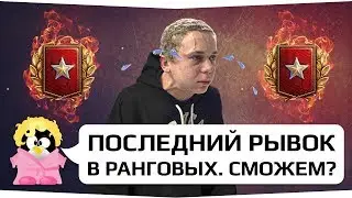 ПОСЛЕДНИЙ РЫВОК В РАНГОВЫХ. СМОЖЕМ?