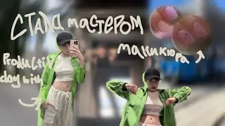 Стала мастером маникюра на 24 часа // работа модели // немного ботаю французский