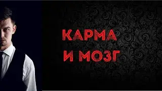 Карма и мозг
